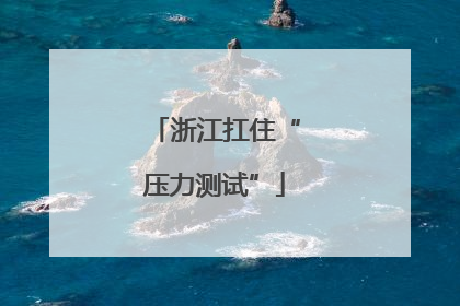 浙江扛住“压力测试”
