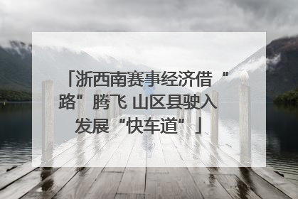 浙西南赛事经济借“路”腾飞 山区县驶入发展“快车道”
