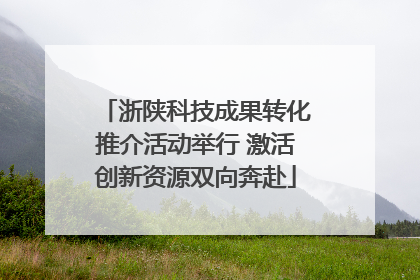 浙陕科技成果转化推介活动举行 激活创新资源双向奔赴