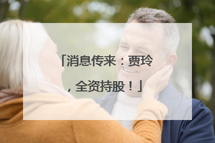 消息传来：贾玲，全资持股！