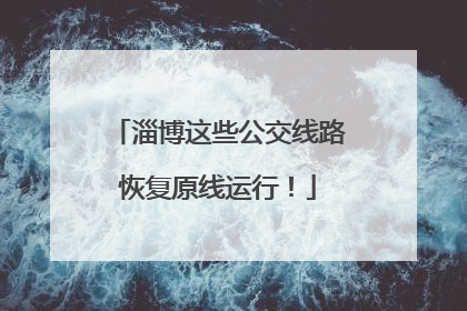 淄博这些公交线路恢复原线运行！