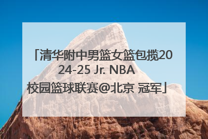 清华附中男篮女篮包揽2024-25 Jr. NBA校园篮球联赛@北京 冠军