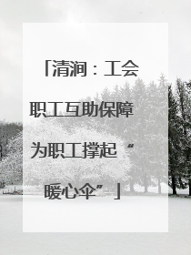 清涧：工会职工互助保障为职工撑起“暖心伞”
