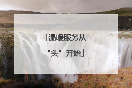 温暖服务从“头”开始