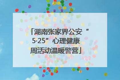 湖南张家界公安“5·25”心理健康周活动温暖警营