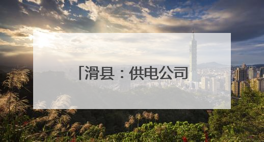 滑县：供电公司“上门体检” 护航企业迎峰度夏