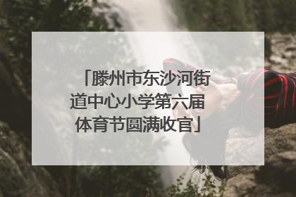 滕州市东沙河街道中心小学第六届体育节圆满收官