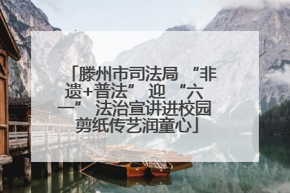 滕州市司法局 “非遗+普法” 迎 “六一” 法治宣讲进校园 剪纸传艺润童心
