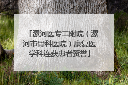 漯河医专二附院（漯河市骨科医院）康复医学科连获患者赞誉