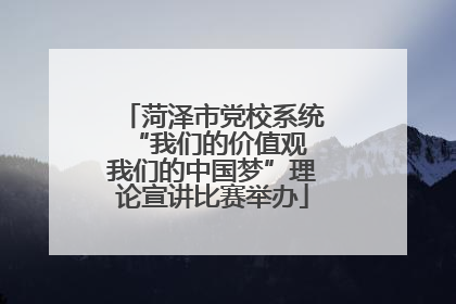 菏泽市党校系统“我们的价值观 我们的中国梦”理论宣讲比赛举办