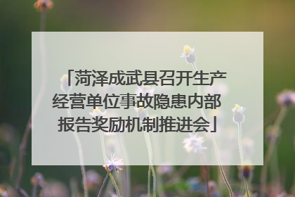 菏泽成武县召开生产经营单位事故隐患内部报告奖励机制推进会