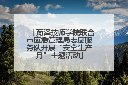 菏泽技师学院联合市应急管理局志愿服务队开展“安全生产月”主题活动
