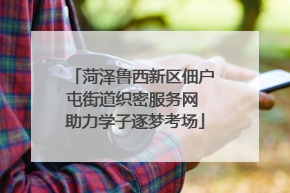 菏泽鲁西新区佃户屯街道织密服务网 助力学子逐梦考场