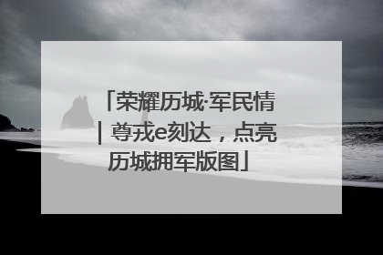荣耀历城·军民情｜尊戎e刻达，点亮历城拥军版图