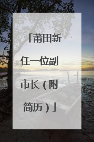 莆田新任一位副市长（附简历）