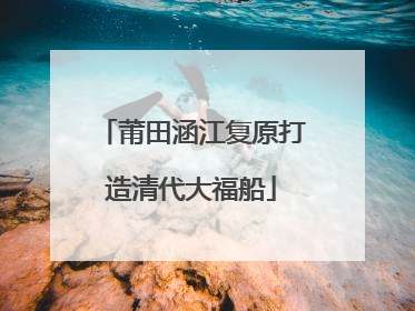 莆田涵江复原打造清代大福船