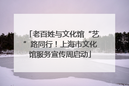 老百姓与文化馆“艺”路同行！上海市文化馆服务宣传周启动