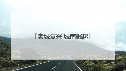 老城复兴 城南崛起