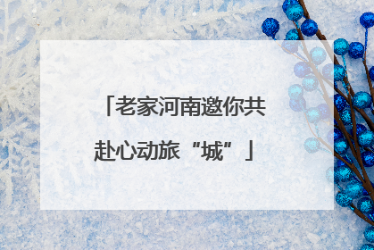 老家河南邀你共赴心动旅“城”