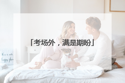 考场外，满是期盼