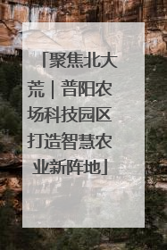聚焦北大荒｜普阳农场科技园区打造智慧农业新阵地
