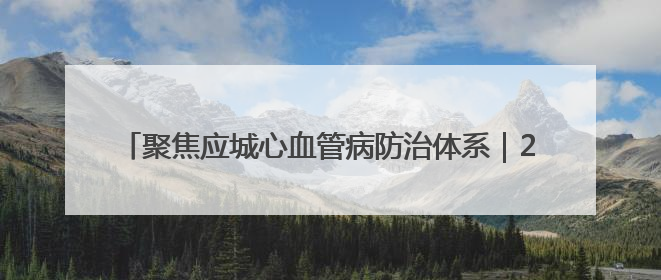 聚焦应城心血管病防治体系｜26万余人建立起电子健康档案