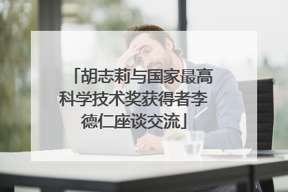 胡志莉与国家最高科学技术奖获得者李德仁座谈交流