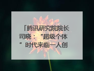 腾讯研究院院长司晓：“超级个体”时代来临一人创意公司将诞生｜聚焦2025文化强国建设高峰论坛