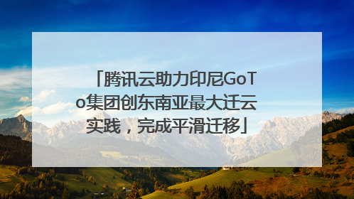腾讯云助力印尼GoTo集团创东南亚最大迁云实践，完成平滑迁移