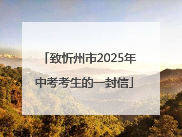 致忻州市2025年中考考生的一封信