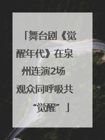 舞台剧《觉醒年代》在泉州连演2场 观众同呼吸共“觉醒”