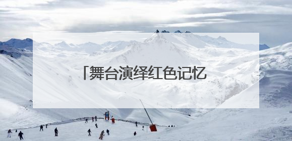 舞台演绎红色记忆 童声传递信仰力量——南通如皋红军小学利用“红色剧场”开展育人实践活动纪实