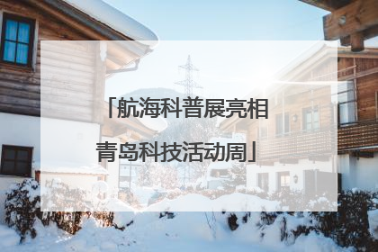 航海科普展亮相青岛科技活动周