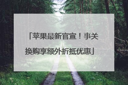 苹果最新官宣！事关换购享额外折抵优惠