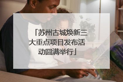 苏州古城焕新三大重点项目发布活动圆满举行