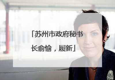 苏州市政府秘书长俞愉，履新