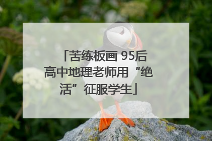 苦练板画 95后高中地理老师用“绝活”征服学生