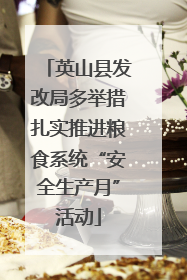 英山县发改局多举措扎实推进粮食系统“安全生产月”活动