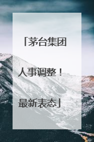 茅台集团人事调整！最新表态