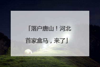 落户唐山！河北首家盒马，来了