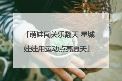萌娃闯关乐翻天 星城娃娃用运动点亮夏天
