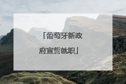 葡萄牙新政府宣誓就职