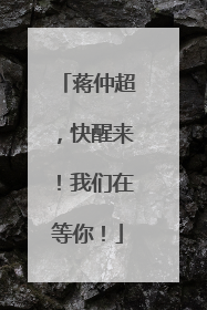 蒋仲超，快醒来！我们在等你！