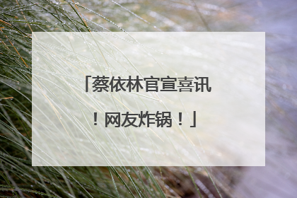 蔡依林官宣喜讯！网友炸锅！