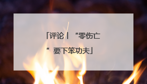 评论丨“零伤亡”要下笨功夫
