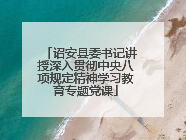 诏安县委书记讲授深入贯彻中央八项规定精神学习教育专题党课
