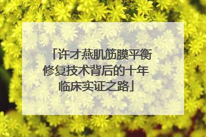 许才燕肌筋膜平衡修复技术背后的十年临床实证之路
