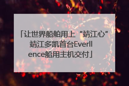让世界船舶用上“靖江心” 靖江多凯首台Everllence船用主机交付