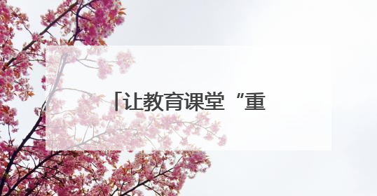 让教育课堂“重返硝烟战场”