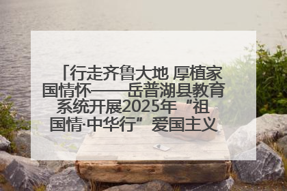 行走齐鲁大地 厚植家国情怀——岳普湖县教育系统开展2025年“祖国情·中华行”爱国主义参观研学活动